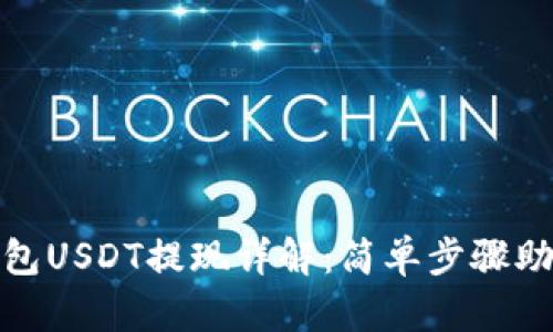 Imtoken钱包USDT提现详解：简单步骤助你轻松操作