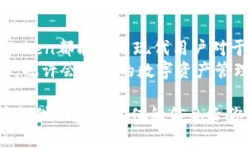 关于“imToken钱包还可以用吗？”的讨论，相信许多人对于这款以其多种数字货币存储和管理功能而闻名的钱包都有一定的关注。目前，让我们一起深入了解imToken钱包的现状及其在市场中的表现。

imToken钱包的基本介绍
imToken是一个专注于以太坊及其代币的数字钱包。作为一个去中心化的钱包，imToken首次推出于2016年，凭借其用户友好的界面和强大的功能，迅速在全球范围内赢得了大量用户。
imToken的主要特点包括：
ul
    listrong多链支持：/strong除了以太坊，imToken近年来也开始支持其他区块链，如波场、EOS等。/li
    listrong易用性：/strong简单的用户界面使得即使是不懂技术的用户也能轻松使用。/li
    listrong安全性：/strong采用了多重安全措施来确保用户资产的安全，包括私钥本地存储等。/li
    listrong去中心化：/strongimToken没有中心化的托管，用户完全掌控自己的资产。/li
/ul

当前imToken钱包的使用状况
那么，现在的imToken钱包还能用吗？答案是肯定的。尽管在加密市场竞争激烈、市场波动巨大，imToken依然保持着其活跃的用户群体。近几年来，在用户需求变化的背景下，imToken也在不断更新与迭代。
2023年，imToken升级了其用户接口，同时推出了几项新的功能，比如更方便的资产交换功能、信息共享等。这些更新显然是为了满足用户日益增长的需求，增强用户使用体验。

安全性不断提升
安全性始终是数字钱包用户所关心的重点问题，imToken意识到用户的担忧，因此不断加强其安全措施。例如，imToken的钱包采用了硬件钱包的安全设计，确保用户的私钥能够安全存储在本地设备上，而不是服务器上。
此外，imToken还定期进行安全审计，确保其系统没有安全漏洞。这些措施都提升了用户对该钱包的信心。

用户体验和社区支持
imToken不仅注重技术上的改进，更加注重用户体验。在用户反馈机制上，imToken也建立了一套完善的系统，定期向用户询问意见，及时做出调整。
同时，imToken的社区也活跃无比，用户可以在各大平台上分享经验、探讨问题，这种共同体感实际上提升了用户粘性。即使在市场波动中，良好的社区氛围也让投资者得到情感支持。

市场前景与发展趋势
展望未来，imToken钱包在数字资产管理领域的发展前景广阔。随着区块链技术的不断成熟，以及在日常生活中应用的逐渐增多，越来越多的用户将逐步接受并使用数字钱包。
不久前的投融资消息显示，imToken的相关业务正在扩展，尝试与金融机构展开合作，这可能将为用户提供更多金融服务。例如，投资贷款、理财产品等。

结论：imToken钱包依然是一个不错的选择
总的来说，imToken钱包依然是值得用户信赖的选择。从用户体验到安全性，从多链支持到市场前景，imToken都能满足现代用户对于数字资产管理的多元需求。因此，即使在竞争越来越激烈的市场中，imToken依然能够保持自身的优势。
那么，对于那些还在犹豫是否应该使用imToken钱包的用户，建议可以亲自尝试一下，了解其功能及特点，也许会为你的数字资产管理带来方便。当然，要做好风险管理，切记安全第一！

这是对imToken钱包状况的详细分析，在未来的发展过程中，它依然值得关注与选择。希望以上内容能够提供一些有价值的信息给你。