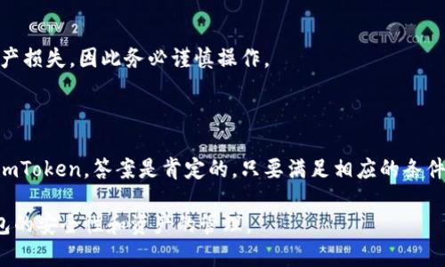 关于“波宝钱包能转imToken吗”的问题，我们可以从几个方面来了解这一话题。以下是详细的介绍。

波宝钱包与imToken钱包概述

在数字货币的世界里，钱包是用户保存、管理和交易加密资产的重要工具。目前市场上有很多钱包，例如波宝钱包（Bobo Wallet）和imToken。波宝钱包以其简单易用和界面友好获得了不少用户的青睐，而imToken则因其强大的多链支持和安全性成为了很多数字货币用户的首选。

波宝钱包具备基本的转账、收款功能，支持较为常见的几个区块链资产。而imToken则提供了丰富的功能，包括去中心化交易所、DApp（去中心化应用）浏览等。这样一来，两个钱包之间的转账问题吸引了很多用户的关注。

波宝钱包能否转账到imToken

简单来说，波宝钱包能否转账到imToken，主要取决于以下几个因素：

ul
    listrong兼容的资产类型/strong：两者支持的加密货币类型需要存在交集。如果你想要转账的资产同时在波宝钱包和imToken中都有支持，那么转账是可行的。/li
    listrong网络支持/strong：波宝钱包和imToken支持不同的区块链网络。确保你在波宝钱包里选择的网络与imToken中的网络一致。这一点至关重要，尤其是在以太坊、BSC等多链环境下。/li
    listrong转账地址的准确性/strong：在进行转账时，输入的收款地址必须准确无误。即使是一个小的错误，也有可能导致资产永久丢失。/li
/ul

如何进行转账

假设你想从波宝钱包转账到imToken，下面是大致的步骤：

ul
    listrong确认资产/strong：首先，确认你要转账的资产在两个钱包中均被支持。/li
    listrong获取imToken地址/strong：登录到你的imToken钱包，找到你想要接收的资产对应的地址。通常可以通过点击资产——接收来获取地址。/li
    listrong发起转账/strong：在波宝钱包中，选择转账功能，填写imToken中的接收地址、转账金额。同时，确认相关的转账费用。/li
    listrong确认信息/strong：核对所有信息，并确认无误后，提交转账请求。/li
/ul

转账需要一定的时间确认，具体的时长依赖于区块链网络的拥堵情况。

注意事项

进行转账的同时，也请留意以下几点：

ul
    listrong转账费用/strong：每次转账都需要支付一定的网络费用，这在不同的网络和资产上会有所不同。尤其在网络拥堵时，费用可能会显著增加。/li
    listrong资产安全/strong：在进行任何转账之前，请确保你的私钥或助记词安全。绝对不要将这些信息分享给他人，以防资产被盗。/li
    listrong转账确认/strong：通常，交易会在区块链上显示为“未确认”，这时候需要耐心等待，确认具体的完成时间和状态。/li
/ul

总之，波宝钱包并不是不能转账到imToken，而是需要在确保所有条件都满足的情况下进行。稍有不慎，可能会导致资产损失，因此务必谨慎操作。

总结

在这个瞬息万变的加密货币市场中，了解不同钱包的特性、功能以及转账的规则是非常重要的。波宝钱包能否转账至imToken，答案是肯定的，只要满足相应的条件。但为确保交易的顺利完成，用户在操作时需要格外小心，确保信息的准确性和安全性。

希望这篇文章能够帮助到你，解答你关于波宝钱包与imToken之间转账的疑问。今后在使用加密资产时，请多关注钱包的安全性和资产的管理。