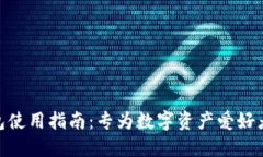深入了解imToken钱包使用指南：专为数字资产爱好