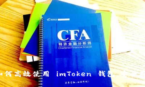 新手指南：如何高效使用 imToken 钱包，安全存储数字资产