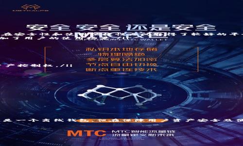 ImToken并不是一个离线钱包，它是一款热门的数字货币钱包应用，主要用于存储和管理以太坊及其ERC20代币。ImToken提供了用户友好的界面，并支持多种链上功能，如交易、 DApp浏览等。

### h3: 什么是ImToken？

ImToken成立于2016年，最初是一个以太坊钱包，后来逐渐增添了更多功能，例如多链支持、去中心化交易平台（DEX）以及与多种去中心化应用（DApp）的集成。它的目标是为用户提供一个安全、便捷的数字资产管理平台。

### h3: ImToken的特点

ImToken定位于数字货币爱好者，拥有以下几个重要特点：
ul
    listrong用户友好：/strongImToken的界面设计，使新手用户也能快速上手。/li
    listrong安全性：/strongImToken采用了多重签名技术和私钥管理，用户的资产安全性得到了保障。/li
    listrongDApp支持：/strong用户可以直接在钱包内访问和使用各种去中心化应用，无需切换到其他平台。/li
    listrong多链支持：/strong除了以太坊，ImToken还支持比特币、EOS等多种区块链资产。/li
/ul

### h3: 如何使用ImToken？

使用ImToken非常简单，只需下载应用程序并按照说明创建钱包。具体步骤如下：
ol
    li在应用商店中下载ImToken应用。/li
    li打开应用，选择“创建钱包”或“导入钱包”。/li
    li设置一个强密码并妥善保存助记词，以防丢失访问权。/li
    li完成后，您可以开始接收和发送数字资产。/li
/ol

### h3: ImToken与其他钱包的比较

市面上有许多不同类型的钱包，ImToken与其他钱包相比，有其独特之处：
ul
    listrong相较于硬件钱包：/strong硬件钱包（如Ledger、Trezor）提供更高的安全性，但不够便捷；ImToken则在安全性和使用便捷性之间取得了较好的平衡。/li
    listrong与其他软件钱包：/strong许多软件钱包缺乏DApp支持，而ImToken提供内置的DApp浏览器，极大增加了用户的使用场景。/li
/ul

### h3: 数据安全性与隐私保护

在数字货币日益流行的今天，数据安全性和隐私保护显得尤为重要。ImToken也对此进行了多重考虑：
ul
    listrong私钥管理：/strongImToken将用户的私钥保存在本地，未提供给任何第三方。用户完全掌握自己的资产控制权。/li
    listrong多重签名：/strong在进行重要交易时，ImToken会要求多个授权，增加了安全性。/li
/ul

### h3: 常见问题与解答

在使用ImToken过程中，用户可能会遇到一些问题，以下是一些常见的问题及其解答：
ul
    listrong如何恢复钱包？/strong可以通过助记词进行钱包恢复。/li
    listrong如何确保我的资产安全？/strong保持私钥和助记词的安全，不要随便透露给他人。/li
/ul

### h3: 结论

总的来说，ImToken是一个充满潜力和便利的数字货币钱包，它以安全性、用户友好和强大的功能著称。虽然它并不是一个离线钱包，但在保障用户资产安全及便捷使用方面做得相当出色。对于那些想要探索和使用区块链技术的人来说，ImToken无疑是一个值得尝试的选择。

### 关键词

ImToken, 数字货币钱包, DApp, 安全性/guanjianci
比特币时代的数字货币管理：ImToken钱包全解析