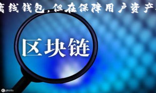 ImToken并不是一个离线钱包，它是一款热门的数字货币钱包应用，主要用于存储和管理以太坊及其ERC20代币。ImToken提供了用户友好的界面，并支持多种链上功能，如交易、 DApp浏览等。

### h3: 什么是ImToken？

ImToken成立于2016年，最初是一个以太坊钱包，后来逐渐增添了更多功能，例如多链支持、去中心化交易平台（DEX）以及与多种去中心化应用（DApp）的集成。它的目标是为用户提供一个安全、便捷的数字资产管理平台。

### h3: ImToken的特点

ImToken定位于数字货币爱好者，拥有以下几个重要特点：
ul
    listrong用户友好：/strongImToken的界面设计，使新手用户也能快速上手。/li
    listrong安全性：/strongImToken采用了多重签名技术和私钥管理，用户的资产安全性得到了保障。/li
    listrongDApp支持：/strong用户可以直接在钱包内访问和使用各种去中心化应用，无需切换到其他平台。/li
    listrong多链支持：/strong除了以太坊，ImToken还支持比特币、EOS等多种区块链资产。/li
/ul

### h3: 如何使用ImToken？

使用ImToken非常简单，只需下载应用程序并按照说明创建钱包。具体步骤如下：
ol
    li在应用商店中下载ImToken应用。/li
    li打开应用，选择“创建钱包”或“导入钱包”。/li
    li设置一个强密码并妥善保存助记词，以防丢失访问权。/li
    li完成后，您可以开始接收和发送数字资产。/li
/ol

### h3: ImToken与其他钱包的比较

市面上有许多不同类型的钱包，ImToken与其他钱包相比，有其独特之处：
ul
    listrong相较于硬件钱包：/strong硬件钱包（如Ledger、Trezor）提供更高的安全性，但不够便捷；ImToken则在安全性和使用便捷性之间取得了较好的平衡。/li
    listrong与其他软件钱包：/strong许多软件钱包缺乏DApp支持，而ImToken提供内置的DApp浏览器，极大增加了用户的使用场景。/li
/ul

### h3: 数据安全性与隐私保护

在数字货币日益流行的今天，数据安全性和隐私保护显得尤为重要。ImToken也对此进行了多重考虑：
ul
    listrong私钥管理：/strongImToken将用户的私钥保存在本地，未提供给任何第三方。用户完全掌握自己的资产控制权。/li
    listrong多重签名：/strong在进行重要交易时，ImToken会要求多个授权，增加了安全性。/li
/ul

### h3: 常见问题与解答

在使用ImToken过程中，用户可能会遇到一些问题，以下是一些常见的问题及其解答：
ul
    listrong如何恢复钱包？/strong可以通过助记词进行钱包恢复。/li
    listrong如何确保我的资产安全？/strong保持私钥和助记词的安全，不要随便透露给他人。/li
/ul

### h3: 结论

总的来说，ImToken是一个充满潜力和便利的数字货币钱包，它以安全性、用户友好和强大的功能著称。虽然它并不是一个离线钱包，但在保障用户资产安全及便捷使用方面做得相当出色。对于那些想要探索和使用区块链技术的人来说，ImToken无疑是一个值得尝试的选择。

### 关键词

ImToken, 数字货币钱包, DApp, 安全性/guanjianci
比特币时代的数字货币管理：ImToken钱包全解析