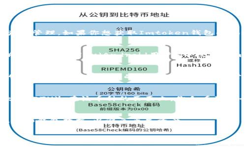 Imtoken钱包是一个非常受欢迎的数字货币钱包，广泛用于以太坊和其他区块链资产的管理。如果你想获取Imtoken钱包的地址，可以按照以下步骤进行：

步骤一：下载Imtoken钱包
首先，你需要在智能手机上下载和安装Imtoken钱包。你可以在App Store（iOS用户）或Google Play（Android用户）中搜索“Imtoken”，找到并下载安装。

步骤二：创建钱包
成功安装后，打开Imtoken应用，按照提示创建一个新的钱包。你需要设置一个安全的密码，并妥善保管你的助记词。助记词非常重要，它是你恢复钱包的唯一凭证。

步骤三：获取钱包地址
在你的Imtoken钱包中，点击“钱包”选项，选择你想要查看地址的数字货币，比如以太坊（ETH）。在该币种的页面上，你会看到一个以“0x”开头的字符串，这就是你的钱包地址。你可以复制这个地址，用于接收资产。

注意事项
在使用Imtoken钱包时，确保你只向确认过的地址发送资金，同时定期备份你的助记词和钱包数据，以避免丢失资产。

如果你还有其他关于Imtoken钱包的使用问题，欢迎继续提问！