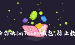 如何安全备份你的imToken钱包，防止数字资产丢失