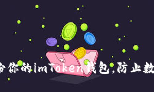 如何安全备份你的imToken钱包，防止数字资产丢失？