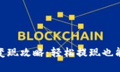 imToken钱包变现攻略：轻松提现也能赚得盆满钵满