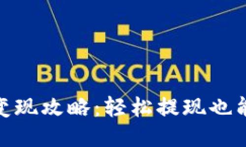 imToken钱包变现攻略：轻松提现也能赚得盆满钵满