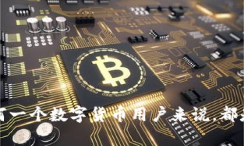 资产和数字货币的管理是现代金融世界中的一个热门话题，而“imToken身份钱包”作为一个流行的数字资产管理工具，自然引发了用户对于助记词通用性的问题。接下来，我们就来深入分析一下这个问题，并为用户提供必要的指导。

什么是助记词？
助记词是一组用来帮助用户恢复访问其数字钱包的单词。通常情况下，助记词由12到24个英文单词组成，它们可以简单地帮助用户记住复杂的私钥。助记词本质上是对私钥的一个更易记的表达方式...

imToken身份钱包的助记词是通用的吗？
在讨论imToken身份钱包的助记词通用性之前，首先要明确一点：大多数数字货币钱包采用的助记词标准是“BIP39”（Bitcoin Improvement Proposal 39）。这一标准在多个钱包之间是通用的，这意味着，如果你在一个支持BIP39标准的钱包中生成了助记词，那么在另一个支持BIP39的数字货币钱包中也可以用相同的助记词恢复钱包...

然而，尽管imToken是基于BIP39标准的，助记词的通用性还有可能受到其他因素的影响，比如不同钱包软件对助记词的管理和实现方式。因此，如果用户试图将imToken上的助记词导入到其他钱包，虽然在理论上是可行的，但在实际操作过程中则可能会遇到问题...

在imToken中如何管理助记词？
在使用imToken的时候，用户需要妥善保存自己的助记词。如果不慎丢失，可能会导致帐号无法恢复，资产也将面临风险。因此，以下几点建议可以帮助用户更好地管理自己的助记词：
ul
li**书写和存储**：将助记词手写下来，存放在安全的地方，如保险箱。这能有效防止网络攻击和信息泄露。/li
li**备份**：考虑多个备份方案，不仅仅依赖于电子设备，最好还要有纸质备份。/li
li**定期检查**：适时检查助记词的存储状况和安全性，以确保存储方式的可靠性，预防意外情况的发生。/li
/ul

助记词泄露的风险
如果你的助记词遭到泄露，那么你的钱包和数字资产将面临重大的风险。这其中的危险，尤其在于以下几点：
ul
li**身份被盗**：攻击者可以完全控制你的钱包，即使只是知道了助记词也足够。/li
li**资产丢失**：在数字货币交易中，一旦私钥或助记词被盗，资产将永久性丢失。/li
li**钓鱼攻击**：用户很有可能被引导至虚假的网站，或者在恶意的应用程序中输入助记词。/li
/ul

总结
整体来看，imToken身份钱包的助记词在BIP39标准下，与其他钱包的助记词是具备一定的通用性的。然而，用户在导入助记词的时候，需要保持高度的谨慎和安全意识，以确保资产的安全。此外，合理的存储和管理助记词的方法也非常重要...

常见问题解答
我们将围绕用户常见的问题进行详细解答，以帮助大家更好地理解和使用imToken身份钱包:

1. 如何生成助记词？
在imToken中创建新钱包时，系统将自动为你生成助记词，务必在生成后妥善保管...

2. 如果我忘记了助记词，我还能找回我的钱包吗？
不幸的是，如果助记词丢失，钱包和资产将无法找回。因此一定要做好备份...

3. 助记词可以和其他钱包兼容吗？
通常是可以的，尤其是与支持BIP39的其他钱包，但还存在一些特殊情况需要注意...

4. 助记词存储的最佳地点是哪里？
选择一个安全的物理地点，如保险箱，或者使用冷钱包，以防止黑客攻击...

通过以上的讨论与解释，希望大家能够更清楚地了解imToken身份钱包的助记词的相关信息及其重要性。保护好你的助记词，保障你的资产安全，这对于任何一个数字货币用户来说，都是一个至关重要的课题...