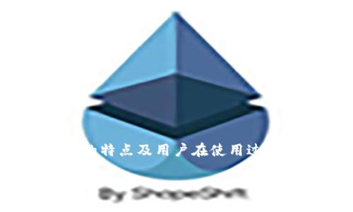 在讨论imtoken钱包不支持提现这一问题时，我们需要首先理解imtoken作为一款流行的数字货币钱包，其服务的特点及用户在使用过程中的痛点。因此，接下来我们将从多个角度逐步分析这一现象，并探讨可能的原因、解决方案及用户应如何应对。

探讨imtoken钱包不支持提现的原因与解决方案