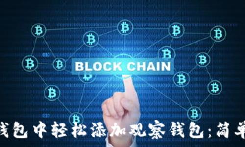   
如何在imToken钱包中轻松添加观察钱包：简单步骤和注意事项