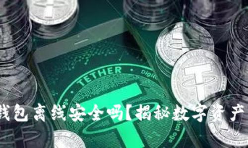 imToken热钱包离线安全吗？揭秘数字资产的安全真相！