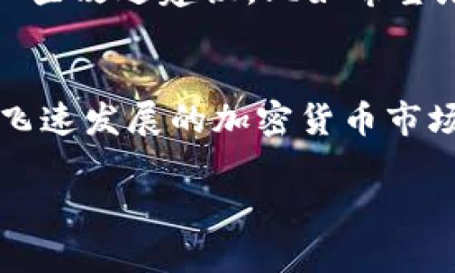 ImToken 是一个以数字资产管理为核心的移动端钱包平台，它主要服务于以太坊及其生态系统中的各种代币（如 ERC-20 代币）以及一些区块链网络（比如比特币等）。imToken不仅可以用于存储和管理加密资产，还提供了去中心化交易所（DEX）功能，方便用户进行资产交易。

### ImToken 钱包的特点

安全性
ImToken 钱包采取多重安全机制，以保障用户的资产安全。用户私钥由设备本地生成并保管，确保私钥不能被外部窃取。此外，ImToken 还提供了导入助记词以及备份功能，进一步增强了安全性。

用户体验
ImToken 的界面设计简洁且易于使用，无论是新手还是有经验的用户，都能方便地进行资产管理。其多语言支持更是适应了全球用户的需求，使得不同国家的用户都能轻松上手。

多链支持
最初，ImToken 只支持以太坊，但随着版本的更新，它已经逐渐扩展到各种区块链网络。这种多链支持使得用户可以在一个钱包中管理不同的数字资产，大大增强了使用的灵活性。

去中心化应用（DApp）接入
ImToken 还集成了各类去中心化应用（DApp），用户可以直接在钱包内访问和使用这些应用，方便快捷。例如，用户可以在钱包内进行 DeFi 投资、参与 NFT 交易等，这为用户提供了更多的选择和机会。

### 未来展望

市场发展
随着全球对加密资产的关注度不断上升，数字钱包的需求也将在未来进一步增长。ImToken 作为一个知名的钱包平台，未来可能会进一步扩展其功能，提升用户体验，以满足市场的多样化需求。

技术创新
在区块链技术不断发展的今天，ImToken 也在探索更多创新的可能性，例如兼容更多的新兴区块链，提升交易速度以及降低交易费用等。这些都是用户关注的焦点，若能在这些方面实现突破，无疑将为其在市场中的竞争力加分。

### 用户反馈

用户评价
许多用户对于 ImToken 的安全性和便捷性给予了高度评价，认为它是一个值得信赖的数字资产钱包。同时，也有用户提出了一些改进建议，比如希望增加更多的链支持或是界面体验。对这些反馈，ImToken 也在积极进行改进。

总结
综上所述，ImToken 作为一款数字资产管理平台，以其安全性、用户体验以及多链支持等优点，赢得了众多用户的认可。在这个飞速发展的加密货币市场中，ImToken 必将继续发挥其重要作用，帮助用户更好地管理和交易他们的数字资产。

希望以上内容能够满足您的需求，如有其他问题或者需要更详细的信息，请随时告诉我！