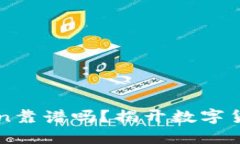 以太坊钱包imToken靠谱吗？揭开数字货币钱包的神