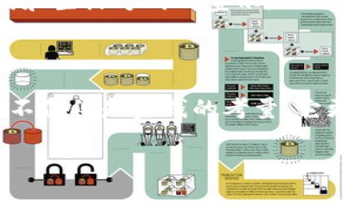 imToken钱包：转账是否需要手续费？

在数字货币的世界里，使用钱包进行转账已成为了我们日常生活的一部分。而谈到钱包转账，很多人都会问——“imToken钱包转账有手续费吗？”这个问题不仅关乎用户的经济利益，更影响着我们如何利用这些数字资产进行投资、交易等活动。在这篇文章中，我们将深入探讨imToken钱包转账的手续费问题，并结合一些市场趋势和文化现象，为您提供全面的解读。

什么是imToken钱包？

imToken是一款国内比较受欢迎的数字资产钱包，支持多种主流币种的存储和交易。它因其安全性、用户友好界面和良好的用户体验而在用户中受到了广泛的好评。正因如此，越来越多的用户选择将其作为管理数字资产的主要工具。

转账手续费的基本概念

在讨论imToken钱包的转账手续费之前，我们先来了解一下转账手续费的基本概念。在区块链网络中，当用户进行转账时，实际上是将交易信息写入到区块链上。为了激励矿工（或节点）处理这些交易，用户需要支付一定的费用，这就是我们所说的“手续费”。

imToken钱包的转账手续费

那么，imToken钱包转账是否需要手续费呢？答案是“是的”，但具体的费用会根据不同的情况有所不同。首先，根据转账的币种，手续费会有所差异。例如，转账比特币和以太坊的手续费就不是同一个标准...

其次，交易的复杂程度也会影响手续费的高低。一般来说，转账越简单，手续费就越低；而如果你在同一个交易中进行多个操作，手续费可能会因此增加。因此，在进行转账之前，建议用户先查看当前网络的手续费情况，以作出更为明智的决策。

如何查看转账手续费？

在imToken钱包中，用户可以通过以下几步查看转账手续费：

ol
    li打开imToken钱包，选择你要转账的币种。/li
    li输入转账金额和转账地址。/li
    li系统会自动显示出当前的手续费情况，你可以根据自己的需求，选择合适的手续费。/li
/ol

这一透明性，让用户能够在转账过程中有更多的控制权，避免因手续费过高而导致的经济损失。

如何降低转账手续费？

虽然imToken钱包的转账手续费是不可避免的，但用户可以通过一些方法来降低费用：

ul
    listrong选择网络低峰期进行转账：/strong在网络交易量较低时，手续费通常会更低，例如在周末或节假日时。/li
    listrong监测手续费变化：/strong有些网站提供了实时的手续费监测工具，用户可以根据市场情况灵活调整转账时机。/li
    listrong准确设置手续费：/strong在imToken钱包中，用户可以手动设置手续费，根据自己对速度和成本的需求来做出选择。/li
/ul

为何要关注转账手续费？

对于频繁进行数字资产交易的用户而言，转账手续费是一个不可忽视的成本。如果不加以控制，长时间下来，这笔费用可能会相当可观。因此，关注这个问题不仅能帮助用户节省金钱，还能提高整个交易过程的效率。

文化现象与数字资产的结合

在如今这个数字时代，数字资产已经不仅仅是一种投资工具，更成为社交、文化的一部分。比如，围绕比特币的流行文化，一些年轻人开始用“挖矿”这一词汇调侃日常生活，而这个词已经成为了一种身份的象征...

在这样的背景下，imToken钱包的使用正好反映了这种文化现象。不少人通过imToken进行转账，分享他们的数字货币故事，这不仅仅是一次简单的波动，更是一种身份的认同和生活方式的宣示。

总结

总体来说，imToken钱包的转账确实需要手续费，但用户可以通过多种方式来进行控制和。这不仅有助于节约成本，也可以让用户在进行交易时更加自信。然而，手续费的问题不仅仅是金钱的考量，它更深刻地反映了数字资产对我们生活的影响，以及在这个快速变化的时代中，我们如何更智慧地进行资金管理。对于所有imToken用户来说，了解这一点，绝对是非常重要的...

imToken钱包, 转账手续费, 数字资产, 区块链/guanjianci