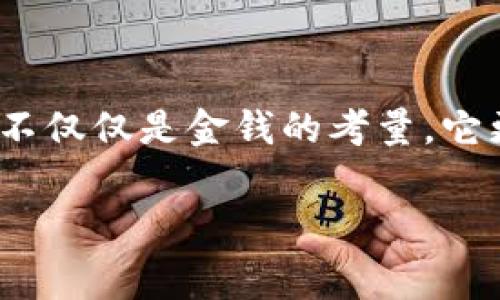 imToken钱包：转账是否需要手续费？

在数字货币的世界里，使用钱包进行转账已成为了我们日常生活的一部分。而谈到钱包转账，很多人都会问——“imToken钱包转账有手续费吗？”这个问题不仅关乎用户的经济利益，更影响着我们如何利用这些数字资产进行投资、交易等活动。在这篇文章中，我们将深入探讨imToken钱包转账的手续费问题，并结合一些市场趋势和文化现象，为您提供全面的解读。

什么是imToken钱包？

imToken是一款国内比较受欢迎的数字资产钱包，支持多种主流币种的存储和交易。它因其安全性、用户友好界面和良好的用户体验而在用户中受到了广泛的好评。正因如此，越来越多的用户选择将其作为管理数字资产的主要工具。

转账手续费的基本概念

在讨论imToken钱包的转账手续费之前，我们先来了解一下转账手续费的基本概念。在区块链网络中，当用户进行转账时，实际上是将交易信息写入到区块链上。为了激励矿工（或节点）处理这些交易，用户需要支付一定的费用，这就是我们所说的“手续费”。

imToken钱包的转账手续费

那么，imToken钱包转账是否需要手续费呢？答案是“是的”，但具体的费用会根据不同的情况有所不同。首先，根据转账的币种，手续费会有所差异。例如，转账比特币和以太坊的手续费就不是同一个标准...

其次，交易的复杂程度也会影响手续费的高低。一般来说，转账越简单，手续费就越低；而如果你在同一个交易中进行多个操作，手续费可能会因此增加。因此，在进行转账之前，建议用户先查看当前网络的手续费情况，以作出更为明智的决策。

如何查看转账手续费？

在imToken钱包中，用户可以通过以下几步查看转账手续费：

ol
    li打开imToken钱包，选择你要转账的币种。/li
    li输入转账金额和转账地址。/li
    li系统会自动显示出当前的手续费情况，你可以根据自己的需求，选择合适的手续费。/li
/ol

这一透明性，让用户能够在转账过程中有更多的控制权，避免因手续费过高而导致的经济损失。

如何降低转账手续费？

虽然imToken钱包的转账手续费是不可避免的，但用户可以通过一些方法来降低费用：

ul
    listrong选择网络低峰期进行转账：/strong在网络交易量较低时，手续费通常会更低，例如在周末或节假日时。/li
    listrong监测手续费变化：/strong有些网站提供了实时的手续费监测工具，用户可以根据市场情况灵活调整转账时机。/li
    listrong准确设置手续费：/strong在imToken钱包中，用户可以手动设置手续费，根据自己对速度和成本的需求来做出选择。/li
/ul

为何要关注转账手续费？

对于频繁进行数字资产交易的用户而言，转账手续费是一个不可忽视的成本。如果不加以控制，长时间下来，这笔费用可能会相当可观。因此，关注这个问题不仅能帮助用户节省金钱，还能提高整个交易过程的效率。

文化现象与数字资产的结合

在如今这个数字时代，数字资产已经不仅仅是一种投资工具，更成为社交、文化的一部分。比如，围绕比特币的流行文化，一些年轻人开始用“挖矿”这一词汇调侃日常生活，而这个词已经成为了一种身份的象征...

在这样的背景下，imToken钱包的使用正好反映了这种文化现象。不少人通过imToken进行转账，分享他们的数字货币故事，这不仅仅是一次简单的波动，更是一种身份的认同和生活方式的宣示。

总结

总体来说，imToken钱包的转账确实需要手续费，但用户可以通过多种方式来进行控制和。这不仅有助于节约成本，也可以让用户在进行交易时更加自信。然而，手续费的问题不仅仅是金钱的考量，它更深刻地反映了数字资产对我们生活的影响，以及在这个快速变化的时代中，我们如何更智慧地进行资金管理。对于所有imToken用户来说，了解这一点，绝对是非常重要的...

imToken钱包, 转账手续费, 数字资产, 区块链/guanjianci