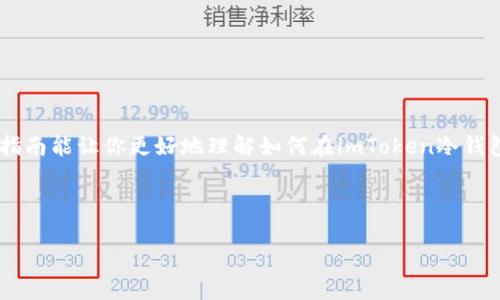 imToken冷钱包里的币怎么交易？一篇教你从新手到高手的完全指南

在加密货币的世界里，冷钱包的使用越来越受到重视。其中，imToken作为一款知名的数字资产管理工具，凭借其安全性和便捷性，吸引了大量用户。那么，问题来了：你知道如何在imToken冷钱包里进行币的交易吗？这并没有你想象中的那么复杂，但也绝不是一件简单的事情……

冷钱包的概念：安全性与便利性的取舍

首先，我们需要明确什么是冷钱包。冷钱包是指一个未连接网络的设备，它能为用户的数字资产提供一个相对安全的存储环境。所以，冷钱包给你带来了安全性——但相比之下，它在交易时就不如热钱包那样方便了。

那么，你在使用imToken冷钱包时，是如何权衡安全与便利的呢？交易的过程需要你将冷钱包中的币转移到热钱包或交易平台上，这样你才能进行市场交易。而这个过程，正是我们要探讨的重点。

步骤一：准备你的交易工具

在进行交易前，你需要确保手上有以下工具：
ul
    listrong一个智能手机或电脑/strong——用于安装imToken应用。/li
    listrong你的冷钱包/strong——通常是硬件钱包或是imToken生成的地址。/li
    listrong一个交易所的账户/strong——比如币安、火币等，方便后续交易。/li
/ul

这些工具准备好后，你就可以开始你的交易旅程了——接下来的步骤，有可能会让你有些意外……

步骤二：在imToken中查看你的资产

打开imToken应用，进入你的钱包界面。在这里，你可以清晰地查看你的所有资产。这包括你的币种、数量、以及它们的市场价值。通过这个界面，你可以很直观地了解自己的资产状况……

但，别急——在交易之前，记得确认下你要交易的币种，确保它在你选择的交易所上可以进行交易。

步骤三：选择交易方式

在imToken上，你一般有两种交易方式：
ul
    listrong转账到交易所/strong——将冷钱包中的币转到你在交易所的账户。这是最常见的方式！/li
    listrong直接在imToken内交易/strong——某些币种支持在imToken内部进行交易，但这通常涉及上架费和流动性的问题。/li
/ul

好吧，这里有一个秘密：大多数人在初次交易时，都会选择第一种方式。因为它的界面、步骤简单明了。直接转账到交易所，你可以随时随地看到你的币在市场上的表现……

步骤四：进行资产转移

一旦你决定将币转移到交易所，接下来的步骤就是访问交易所，获取你的充值地址。这个地址是一样的，但是在进行前，确保你复制了正确的地址……

然后在imToken中，选择“发送”功能，输入你刚刚复制的地址，以及想要转移的币数量……等一等，不要着急，这里有个细节：

ul
    li确认网络——不同的币使用不同的网络，比如Ethereum、BSC等，这直接影响到转账的速度和费用。/li
    li手续费设置——合理设置手续费，以保证交易能顺利进行。手续费太低，可能导致交易失败。/li
/ul

一切准备妥当后，你就可以点击发送了！接下来，看看你能否在交易所找到你的资产吧……

步骤五：在交易所进行交易

当你的资产成功转到交易所后，你就可以开始交易了。打开交易所，选择想要交易的币种，查看当前的市场价。记得观察市场趋势，选择合适的时机下单——这个过程可能就是一场心理的博弈。

你可以选择不同的交易模式：
ul
    listrong市场单/strong——你以市场现有价格快速成交，但可能会受到滑点影响。/li
    listrong限价单/strong——你可以设定一个你希望成交的价格，但可能需要等待较长时间。/li
/ul

无论你选择哪种方式，都需要谨慎对待。毕竟，市场瞬息万变，这个时刻的选择，可能会改变你的收益……非常值得注意的是，切勿用超过自己承受范围内的资金进行交易。

总结：交易过程中的小贴士

最后，给你几个小贴士，以帮助你在imToken冷钱包与交易所之间顺利进行交易：
ul
    listrong安全第一/strong——时刻注意你的私钥与助记词的安全，绝不要将其透露给任何人。/li
    listrong多做研究/strong——在交易前，尽量对你所交易的币种进行充分的了解，避免盲目跟风。/li
    listrong设置止损、止盈/strong——在冲动交易前，设定好止损和止盈点，帮助你控制风险。/li
/ul

加密交易是一个充满机遇和挑战的领域。掌握交易知识，理解市场规律，并且时刻保持冷静，是成功的关键。希望这篇指南能让你更好地理解如何在imToken冷钱包与交易之间灵活运用，开启你更广阔的数字资产之旅……

imToken, 冷钱包, 币交易, 加密货币/guanjianci 

注：此内容并非投资建议，投资需谨慎。