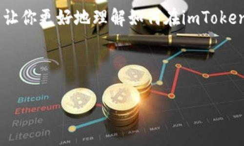imToken冷钱包里的币怎么交易？一篇教你从新手到高手的完全指南

在加密货币的世界里，冷钱包的使用越来越受到重视。其中，imToken作为一款知名的数字资产管理工具，凭借其安全性和便捷性，吸引了大量用户。那么，问题来了：你知道如何在imToken冷钱包里进行币的交易吗？这并没有你想象中的那么复杂，但也绝不是一件简单的事情……

冷钱包的概念：安全性与便利性的取舍

首先，我们需要明确什么是冷钱包。冷钱包是指一个未连接网络的设备，它能为用户的数字资产提供一个相对安全的存储环境。所以，冷钱包给你带来了安全性——但相比之下，它在交易时就不如热钱包那样方便了。

那么，你在使用imToken冷钱包时，是如何权衡安全与便利的呢？交易的过程需要你将冷钱包中的币转移到热钱包或交易平台上，这样你才能进行市场交易。而这个过程，正是我们要探讨的重点。

步骤一：准备你的交易工具

在进行交易前，你需要确保手上有以下工具：
ul
    listrong一个智能手机或电脑/strong——用于安装imToken应用。/li
    listrong你的冷钱包/strong——通常是硬件钱包或是imToken生成的地址。/li
    listrong一个交易所的账户/strong——比如币安、火币等，方便后续交易。/li
/ul

这些工具准备好后，你就可以开始你的交易旅程了——接下来的步骤，有可能会让你有些意外……

步骤二：在imToken中查看你的资产

打开imToken应用，进入你的钱包界面。在这里，你可以清晰地查看你的所有资产。这包括你的币种、数量、以及它们的市场价值。通过这个界面，你可以很直观地了解自己的资产状况……

但，别急——在交易之前，记得确认下你要交易的币种，确保它在你选择的交易所上可以进行交易。

步骤三：选择交易方式

在imToken上，你一般有两种交易方式：
ul
    listrong转账到交易所/strong——将冷钱包中的币转到你在交易所的账户。这是最常见的方式！/li
    listrong直接在imToken内交易/strong——某些币种支持在imToken内部进行交易，但这通常涉及上架费和流动性的问题。/li
/ul

好吧，这里有一个秘密：大多数人在初次交易时，都会选择第一种方式。因为它的界面、步骤简单明了。直接转账到交易所，你可以随时随地看到你的币在市场上的表现……

步骤四：进行资产转移

一旦你决定将币转移到交易所，接下来的步骤就是访问交易所，获取你的充值地址。这个地址是一样的，但是在进行前，确保你复制了正确的地址……

然后在imToken中，选择“发送”功能，输入你刚刚复制的地址，以及想要转移的币数量……等一等，不要着急，这里有个细节：

ul
    li确认网络——不同的币使用不同的网络，比如Ethereum、BSC等，这直接影响到转账的速度和费用。/li
    li手续费设置——合理设置手续费，以保证交易能顺利进行。手续费太低，可能导致交易失败。/li
/ul

一切准备妥当后，你就可以点击发送了！接下来，看看你能否在交易所找到你的资产吧……

步骤五：在交易所进行交易

当你的资产成功转到交易所后，你就可以开始交易了。打开交易所，选择想要交易的币种，查看当前的市场价。记得观察市场趋势，选择合适的时机下单——这个过程可能就是一场心理的博弈。

你可以选择不同的交易模式：
ul
    listrong市场单/strong——你以市场现有价格快速成交，但可能会受到滑点影响。/li
    listrong限价单/strong——你可以设定一个你希望成交的价格，但可能需要等待较长时间。/li
/ul

无论你选择哪种方式，都需要谨慎对待。毕竟，市场瞬息万变，这个时刻的选择，可能会改变你的收益……非常值得注意的是，切勿用超过自己承受范围内的资金进行交易。

总结：交易过程中的小贴士

最后，给你几个小贴士，以帮助你在imToken冷钱包与交易所之间顺利进行交易：
ul
    listrong安全第一/strong——时刻注意你的私钥与助记词的安全，绝不要将其透露给任何人。/li
    listrong多做研究/strong——在交易前，尽量对你所交易的币种进行充分的了解，避免盲目跟风。/li
    listrong设置止损、止盈/strong——在冲动交易前，设定好止损和止盈点，帮助你控制风险。/li
/ul

加密交易是一个充满机遇和挑战的领域。掌握交易知识，理解市场规律，并且时刻保持冷静，是成功的关键。希望这篇指南能让你更好地理解如何在imToken冷钱包与交易之间灵活运用，开启你更广阔的数字资产之旅……

imToken, 冷钱包, 币交易, 加密货币/guanjianci 

注：此内容并非投资建议，投资需谨慎。