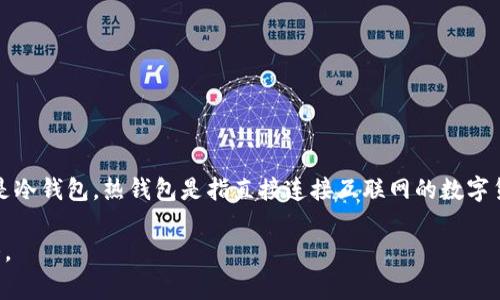 ImToken是一个以太坊和ERC20代币的钱包，主要用于数字资产的存储和管理。它通常被归类为