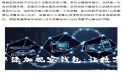 如何在imToken中添加观察钱包：让数字资产管理更