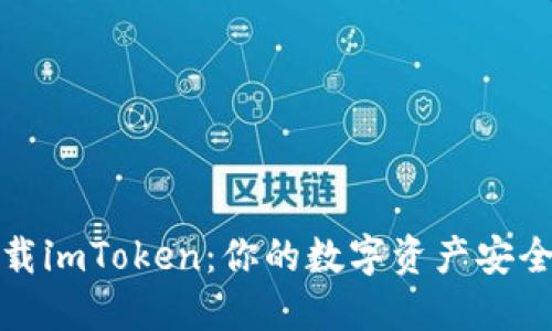 如何安全下载imToken：你的数字资产安全从这里开始