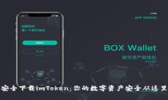 如何安全下载imToken：你的数字资产安全从这里开
