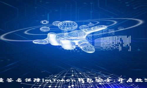 如何使用多重签名保障imToken钱包安全：开启数字资产新篇章