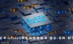 在安卓手机上使用imToken钱包的完整指南：安全、