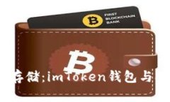 在区块链世界中安全存储：imToken钱包与Sia云存储