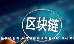了解imtoken钱包提现费用：如何实现无手续费提现