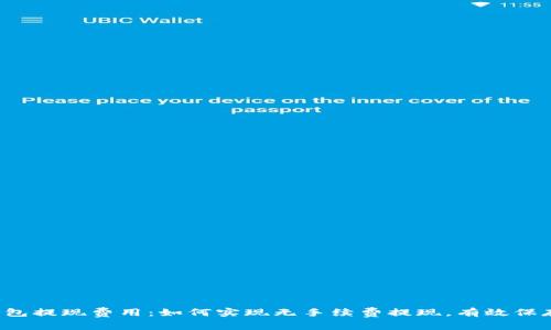了解imtoken钱包提现费用：如何实现无手续费提现，有效保存你的数字资产！