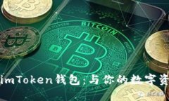 如何下载中文版imToken钱包：与你的数字资产一起