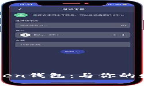 如何下载中文版imToken钱包：与你的数字资产一起通行无阻