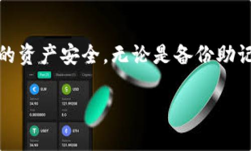 在下载和使用imToken钱包时，有一些重要的注意事项需要了解，以下是一些关键点：

1. 官方渠道下载
确保您从imToken的官方网站或官方应用商店（如Apple App Store或Google Play Store）下载钱包。这是保护您的资产安全的第一步。避免通过第三方网站或链接下载，以防遭遇钓鱼网站。

2. 钱包安全性
imToken是一款相对安全的钱包，但用户仍需注意钱包的安全设置。请务必开启高级安全功能，例如指纹解锁、密码保护等。这会在一定程度上增加您的资产安全性。

3. 备份助记词
在创建钱包时，您会获得一组助记词。务必将其妥善保存，因为这是您恢复钱包和资产的唯一途径。不要将助记词存储在手机中或与他人分享，这可能导致您的资产被盗。

4. 谨防钓鱼
网络钓鱼攻击是加密货币领域最常见的风险之一。要时刻保持警惕，不要轻易点击来自不明来源的链接。当您访问imToken官方网站时，确保网址是准确的，注意是否有拼写错误。

5. 更新应用
定期检查并更新您的imToken钱包应用，以获取最新的安全补丁和功能增强。开发团队会不断修复漏洞，以保护用户的资产安全。

6. 使用官方支持
如果在使用过程中遇到问题，建议您通过官方渠道寻求支持，而不是通过其他社交平台或论坛。imToken有专门的支持团队，可以帮助您解决技术问题。

7. 掌握基本的加密知识
了解与加密货币相关的基本知识可以帮助您更好地使用imToken钱包。如了解什么是私钥、公钥、交易费用等，这些都是您管理资产时需要掌握的基础知识。

8. 小额试探
在初次使用imToken钱包时，尽量先进行小额交易，以测试这个钱包是否符合您的使用需求和安全标准。一旦您对钱包的功能和安全性放心，可以再进行更大的交易。

总结
下载和使用imToken钱包虽然相对简单，但安全是首要考虑的因素。遵循上述注意事项可以帮助您更好地保护自己的资产安全。无论是备份助记词、选择安全下载渠道，还是保持警惕防范钓鱼攻击，所有这些措施都是确保您在加密世界中安全稳定的重要步骤。

希望以上信息对您有所帮助！若有其他问题，欢迎随时咨询。