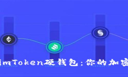 如何安全使用imToken硬钱包：你的加密资产保护指南