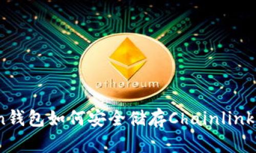 imToken钱包如何安全储存Chainlink（LINK）？