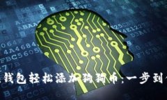 使用imToken钱包轻松添加狗狗币：一步到位的详细