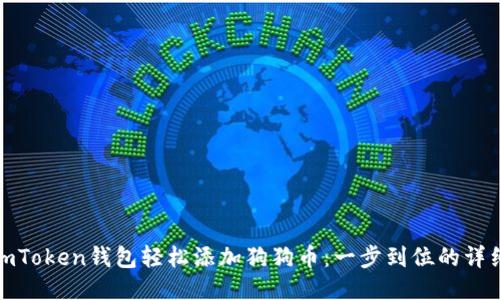 使用imToken钱包轻松添加狗狗币：一步到位的详细指南