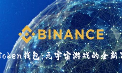掌握imToken钱包：元宇宙游戏的全新冒险之旅