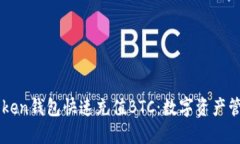 如何通过imToken钱包快速充值BTC：数字资产管理的