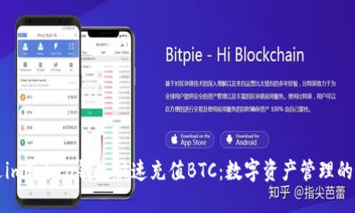 如何通过imToken钱包快速充值BTC：数字资产管理的最佳指南