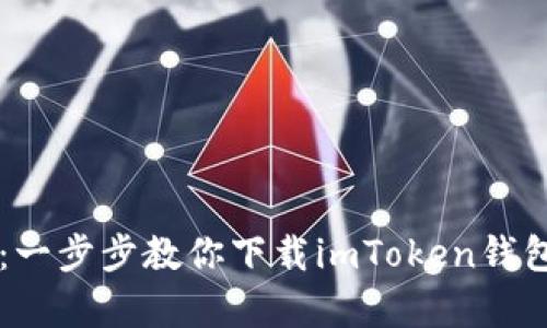 安卓用户必看：一步步教你下载imToken钱包，安全又快捷！