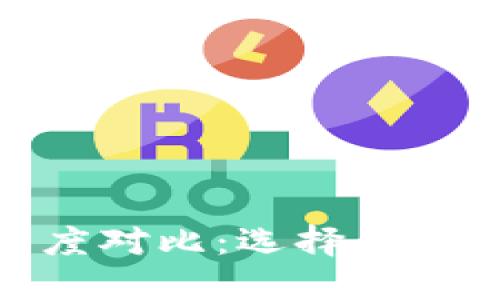 imToken与火币钱包深度对比：选择你的数字资产管理最佳利器