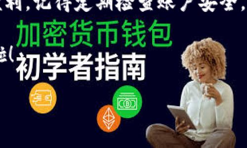 如何轻松登录imToken钱包：一步步带你玩转数字资产

如今，加密货币的世界如火如荼，数字资产的管理方式层出不穷，而imToken钱包作为一款备受欢迎的数字钱包，受到了越来越多用户的青睐。但是，很多新手朋友在首次尝试登录imToken钱包时，可能会遇到各种各样的问题。今天，我们将一步步引导你，帮助你轻松登录这款钱包，畅游加密货币的海洋。

了解imToken钱包

在深入登录步骤之前，我们先对imToken钱包有个基本的了解。imToken是一款多链数字钱包，它支持Ethereum、Bitcoin及其他公链的数字资产管理。通过imToken，你可以轻松接收、发送数字货币，还可以进行去中心化交易，甚至参与DeFi项目...

这个钱包的用户界面设计得非常友好，就算你是刚入门的区块链小白，也能很快上手。对于加密货币的安全性，imToken钱包也做了不少保障，比如助记词、私钥等安全措施，让用户在管理资产时更有信心。

准备工作：下载与安装

想要使用imToken钱包，首先你得在你的手机上下载和安装它。无论你是Android用户还是iOS用户，都可以在各自的应用商店中轻松找到此应用。

在这里，我们以iOS设备为例，进行详细的操作步骤：

ol
    li打开App Store，搜索“imToken”。/li
    li找到并选择imToken应用，点击“获取”，开始下载。/li
    li下载完成后，点击“打开”。/li
/ol

如果你是Android用户，步骤类似，直接在Google Play商店中搜索并下载安装即可。

登录步骤详解

下载好imToken之后，接下来就是登录阶段啦。那么，我们该如何登录呢？

h41. 启动应用/h4

安装完成后，点击应用图标启动imToken。在应用的欢迎页面，你将看到“创建钱包”和“导入钱包”两个选项。如果你已经有钱包账户，选择“导入钱包”。如果你是新手，点击“创建钱包”即可。

h42. 导入钱包（如果有）/h4

对于老用户来说，导入钱包的步骤至关重要。你需要输入自己的助记词或私钥：

ol
    li选择“导入钱包”。/li
    li输入助记词（注意，助记词需要保持私密，不要泄露给任何人）。/li
    li输入你的钱包密码，然后点击“完成”。/li
/ol

h43. 创建新钱包/h4

如果你是新用户，创建新钱包的步骤非常简单：

ol
    li选择“创建钱包”。/li
    li设置一个密码，这个密码将用于保护你的钱包。/li
    li系统会生成一串助记词，务必将其保存好，建议以纸质方式记录。/li
/ol

完成这些步骤后，你就可以顺利进入你的imToken钱包了！

安全性提示

无论你是导入旧钱包还是创建新钱包，安全性都是重中之重。以下是一些安全建议，帮助你更好地保护你的数字资产：

ul
    listrong助记词保密：/strong一定要妥善保存助记词，切勿随意分享。/li
    listrong定期更换密码：/strong保持密码的定期更换，增强账户安全性。/li
    listrong开启双重认证：/strong如果钱包支持双重认证功能，建议开启。/li
/ul

常见问题解答

在登录imToken钱包的过程中，难免会遇到一些问题。下面我们列举了一些常见问题，并给出了解决方案：

h41. 登录失败怎么办？/h4

如果在输入助记词或密码时，提示登录失败，可以尝试以下步骤：

ul
    li核对输入的助记词或密码是否正确。/li
    li确保没有误按空格或使用大小写不一致。/li
    li如果多次尝试失败，建议查找恢复助记词的方法。/li
/ul

h42. 忘记助记词怎么办？/h4

一旦忘记助记词，你将不能再访问你的钱包。建议在创建钱包时，将助记词备份到安全的地方。

h43. 应用崩溃怎么办？/h4

如果你在使用过程中遇到应用崩溃问题，可以尝试：

ul
    li重启设备，再次打开imToken。/li
    li检查是否有应用更新，确保使用最新版本。/li
    li如问题持续，建议联系imToken客服。/li
/ul

结语

通过上述步骤，相信你已经掌握了如何登录imToken钱包。不管你是新手还是老手，imToken钱包都能为你的数字资产管理提供巨大的便利。记得定期检查账户安全，保护好你的资产哦！如果你还有其他问题，欢迎随时提问，我们会竭诚帮助你。

最后，祝你在数字货币的世界中顺利起航，我们的未来在于每一个选择，每一步都是下一次跃迁的基础！这...是真的吗？你现在就能试试啦！

轻松登录imToken钱包：让数字资产管理更简单！