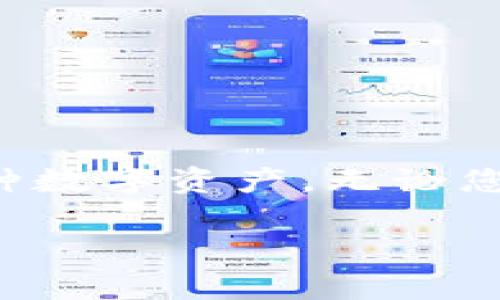 要下载 imToken 钱包，您可以按照以下步骤进行。imToken 是一个流行的数字资产钱包，支持多种加密货币，特别是以太坊及其代币。它提供安全的存储和高效的交易功能。下面将详细介绍如何下载和安装该钱包。

第一步：访问官方网站或应用商店
首先，您需要确保从可靠的来源下载 imToken。这将帮助您避免下载到恶意软件或假冒应用。您可以通过以下两种方式来获取 imToken：
ul
    li直接访问官方网站：[imToken 官网](https://token.im/)/li
    li在手机应用商店（如 Apple App Store 或 Google Play Store）中搜索 “imToken”/li
/ul

第二步：下载应用
在官方网站或应用商店中，点击下载按钮。如果您在手机应用商店中，您只需寻找 “获取” 或 “下载” 选项。注意，确保您下载的是最新版本，以享受最新的功能和安全性更新。

第三步：安装应用
下载完成后，您需要按以下步骤安装应用：
ul
    li对于 Android 用户：打开下载的 APK 文件，您可能需要在设置中允许来自未知来源的应用安装。/li
    li对于 iOS 用户：下载后，应用会自动安装到您的设备中。/li
/ul

第四步：创建或导入钱包
打开已经安装好的 imToken 应用，您将看到两个选项：
ul
    li创建新钱包/li
    li导入已有钱包/li
/ul
如果您是第一次使用，可以选择 “创建新钱包”。按照指示设置一个安全的密码，并记住您的助记词。这里的助记词非常重要，因为它是您恢复钱包的唯一方法。

第五步：钱包的设置及使用
成功创建或导入钱包后，您就可以开始使用 imToken 了。可以进行以下操作：
ul
    li查看您的资产：您可以查看自己所有的数字货币资产。/li
    li发送和接收加密货币：通过钱包地址，您可以轻松地进行资金的转移。/li
    li参与去中心化交易：imToken 还支持 DEX（去中心化交易所）的功能，方便用户交换不同的加密资产。/li
/ul

注意事项
在使用 imToken 钱包时，有几个重要的事项需要注意：
ul
    listrong安全性：/strong确保您选择了强密码并保管好您的助记词，不要与他人分享。/li
    listrong网络安全：/strong在使用公用 Wi-Fi 时，尽量避免进行敏感操作，以防止信息泄露。/li
    listrong定期更新：/strong定期检查应用的更新，以获得新的安全性和功能。/li
/ul

总结
下载 imToken 钱包是一个简便的过程，只需几个步骤就可以开始您的加密货币管理之旅。通过创建一个安全的钱包，您可以轻松存储和交易各种数字资产。无论您是新手还是经验丰富的用户，imToken 都提供了高效、安全的解决方案来管理您的数字财富。如此简单，您还在等什么？马上下载并开始体验吧！ 

希望以上内容对您有所帮助！