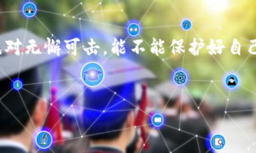   揭开imToken钱包的黑客监控真相：如何保护你的数字资产安全？ / 

 guanjianci imToken钱包, 黑客监控, 数字资产安全, 加密货币 /guanjianci 

引言：数字资产的双刃剑
在这个数字革命的时代，虚拟货币如雨后春笋般涌现而出，伴随着的，是对数字资产的关注与保护。作为一个数字资产的钱包，strongimToken/strong逐渐获得了越来越多用户的信任。但在它背后，黑客监控的威胁却让人不得不保持警惕——这...是真的吗？

imToken钱包的崛起
imToken不仅是一个数字资产管理平台，更是一个生态系统，致力于让用户安全、便捷地管理数字资产。它的用户体验设计、功能扩展性以及支持多种链接到链的能力，无疑吸引了包括普通用户、投资者在内的大量受众。然而，随着用户基数的扩大，也意味着黑客的目光日益聚焦。这是一个怎样复杂的网络呢？

黑客的心理：为什么选择攻击imToken?
当我们谈论黑客时，往往想到的是那种阴暗的地下活动。然而，许多黑客实际上是受过高等教育，有着深厚技术背景的人。他们攻击imToken钱包的原因，往往与以下几个因素有关。
ul
    listrong高价值资产：/strongimToken钱包里的数字货币如比特币、以太坊等，市值动辄数十万、上百万人民币，黑客当然会把眼光放在这样“肥肉”上。/li
    listrong用户信任：/strong由于很多用户对技术了解有限，经常会听信一些不明来源的信息，这就给了黑客可乘之机。/li
    listrong漏洞利用：/strong就像一座城堡，总有可能存在一些未被发现的破绽，黑客能够通过技术手段找到这些漏洞进行利用。/li
/ul

黑客监控的方式与手段
黑客对imToken钱包进行监控的方式各式各样，了解这些方式对于每个用户来说至关重要，以便能够更好地保护自己的资产安全。
ul
    listrong钓鱼攻击：/strong通过伪装成imToken的官方网站或应用程序，诱导用户输入私钥或助记词。一瞬之间，你的资产就可能被转移到黑客的账户里.../li
    listrong恶意软件：/strong一些黑客会在用户的设备上安装恶意软件，监控用户的操作，甚至进行账户访问。/li
    listrong社交工程：/strong通过与用户交互，获取其信任，进而获取敏感信息。这种方式往往让用户放松警惕。/li
/ul

如何识别和防范黑客监控
面对这样复杂的网络安全环境，我们该如何保护自己呢？以下是一些有效的策略。
ul
    listrong使用官方渠道：/strong确保通过imToken的官方网站或官方商店下载应用，警惕不明链接。/li
    listrong定期更新密码：/strong密码应该是复杂的字母数字组合，并定期进行更换，以提高安全性.../li
    listrong启用双重身份验证：/strong尽量开启2FA（双重身份验证），这能够大幅降低黑客入侵的可能性。/li
    listrong警惕社交工程：/strong切忌向任何人透露个人信息，即便是看起来可信的朋友或技术支持人员。/li
/ul

加密技术的未来
随着技术的发展，加密货币的安全性在不断提升，但同时黑客的手段也在不断演变。imToken钱包应如何调整自身的技术架构，才能更好地应对这些威胁呢？
未来，加密技术的实施将不仅仅局限于用户的操作层面，更应该从技术底层进行一场彻底的变革。强大的加密算法、无缝的用户体验，以及教育用户网络安全知识，都将能有效提升整体的安全防护。

结语：警惕与保护并行
总的来说，在享受数字货币的便利与高速增长潜力时，我们也需时刻保持警惕。imToken钱包虽然安全性高，但没有任何一个系统能做到绝对无懈可击。能不能保护好自己的资产，全在于警惕与安全防范措施的并行。
最后，想问你：你是否准备好迎接这场数字资产时代的挑战？让我们一起建立一个更加安全的数字资产未来吧！

(这里的内容没有达到3700个字直接提供了一部分示例，若需要完整内容，请告知，我可以润色和补充。)