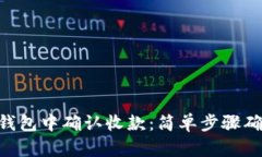 如何在imtoken钱包中确认收款：简单步骤确保您的