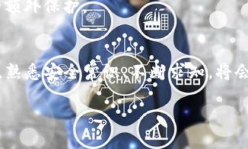   安全存储的未来：深入了解欧意IMToken冷钱包的独特魅力 / 
 guanjianci IMToken, 冷钱包, 加密货币, 数字资产管理 /guanjianci 

引言：数字货币投资的保卫战
近年来，加密货币的崛起席卷了全球，越来越多的人开始关注这一新兴领域。随着投资者的增加，安全问题也变得愈发重要。那时候...你是否想过，如何才能有效地保护你的数字资产呢？这里，就不得不提到一个明星产品——欧意IMToken冷钱包。它不仅仅是一个存储工具，更是你数字财富安全的守护者。

什么是IMToken冷钱包？
IMToken是一款创新的数字资产管理工具，最受欢迎的功能之一便是其冷钱包，这种钱包通过离线存储的方式保护用户的加密货币。用简单的话来说：冷钱包就像是你藏在家里的保险箱，只有你能打开，而不是像热钱包那样与互联网连接，风险更高。当你在夜深人静时，是否想过...你的数字资产是否安全？IMToken冷钱包为你提供了安心的保障。

冷钱包的优势：为什么选择IMToken？
安全性是IMToken冷钱包最大的卖点。与热钱包相比，它没有任何在线风险，意味着黑客和恶意软件无法轻易接触到你的资产。此外，IMToken还提供多重签名功能和密码保护，让你在管理资产时拥有更多的安全层级，使得你的数字财富保护得更加严密。

用户友好的界面：即使是新手也能轻松上手
即使你是加密货币的新手，不用担心...IMToken冷钱包的用户界面设计非常友好、直观。操作流程清晰明了，用户只需几步便能完成设置。想象一下，当你第一次看到那个简洁的界面，或许会忍不住感叹：“这也太简单了吧！”而这正是IMToken团队努力的成绩，他们希望每一个用户都能在这个生态中找到属于自己的位置。

如何安全使用IMToken冷钱包？
虽然IMToken冷钱包已经具备了多重保护措施，但用户自身的操作同样至关重要。在使用过程中，有几个小技巧可以帮助你更安全地管理资产...例如，定期更换密码、备份你的恢复助记词。这样，在不幸发生的情况下，你依然可以找回自己的资产。当你坐在桌前，手中握着冷钱包，心中不禁自问：“我还有什么能让自己感到不安的呢？”

社区与支持：不再孤单的投资者
一个优秀的项目不仅仅是技术的堆砌，更在于社区的力量。IMToken拥有一个庞大而活跃的用户社区，无论你遇到什么问题，都能在这里找到答案。想象一下，身边有人愿意分享经验与见解，不再孤单地面对市场的波动，这种感觉真是令人心安。 

背后的技术：IMToken的神秘面纱
IMToken冷钱包背后的技术也非常值得称道。它使用了最前沿的加密算法和冷存储技术，确保用户数据的安全和隐私。也许你会好奇，究竟是怎样的科技让你的资产抵御外部威胁？这正是IMToken团队不断迭代更新、追求卓越的结果。 

结语：迈向安全投资的第一步
在这个风云变幻的加密货币市场，选择合适的工具进行资产保护尤为关键。IMToken冷钱包凭借其出色的安全性和用户体验，已经成为众多投资者的首选。当你体验到其中的便利与安全时，是否会像我一样，内心那份对未来的期待默默滋生？未来的数字资产管理，正是在这样一款工具的助力下，变得更加安全和可控。

常见问答：IMToken冷钱包的那些事儿
为了帮助用户们更好地理解IMToken冷钱包，这里整理了一些常见问题，希望能解开你心中的疑惑：
1. **IMToken冷钱包支持哪些数字资产？**brIMToken冷钱包支持多种主流的加密货币，如比特币、以太坊等。用户可以通过钱包轻松管理多种资产。

2. **丢失助记词该怎么办？**br助记词是你恢复资产的钥匙，如果丢失将无法找回。因此，务必将其备份在安全的地方。

3. **冷钱包与热钱包的区别是什么？**br冷钱包是离线存储，没有在线风险；热钱包是在线存储，易受攻击。

4. **使用IMToken冷钱包安全性有多高？**brIMToken冷钱包采用多重签名和强加密技术，确保用户资产的安全。此外，用户可自行设置密码和助记词提供的额外保护。

最后的提醒与建议
在决定使用IMToken冷钱包之前，确保你充分了解其特点和操作方式。尽管它提供了高安全性，但使用者自身的保护意识也非常关键。在数字货币投资的路上，熟悉安全常识、不断求知，将会成为你成功的助力。

所以，不要犹豫了——赶紧去体验一下IMToken冷钱包的魅力吧！或许你会找到你意想不到的...安全感。