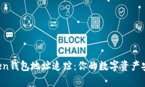 揭秘imToken钱包地址追踪：你的数字资产安全有多大？