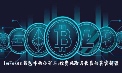 imToken钱包中的小矿工：投资风险与收益的真实解读